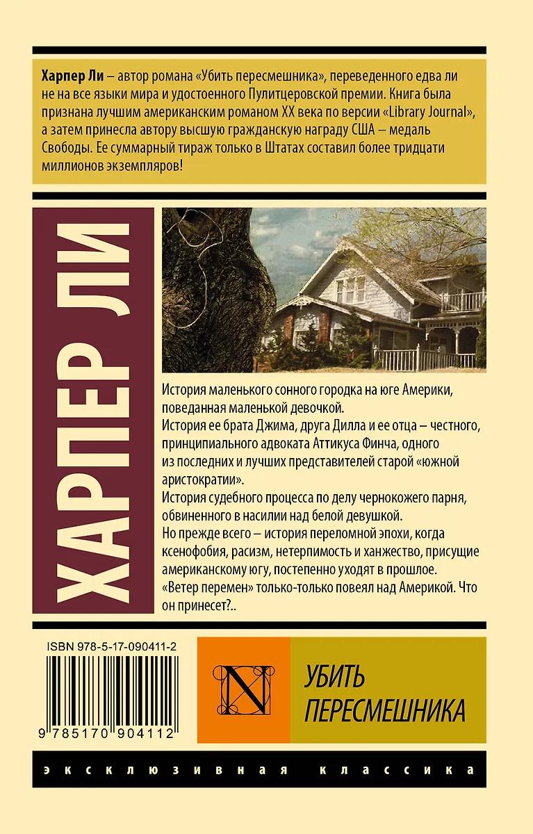 Харпер Ли. Убить пересмешника