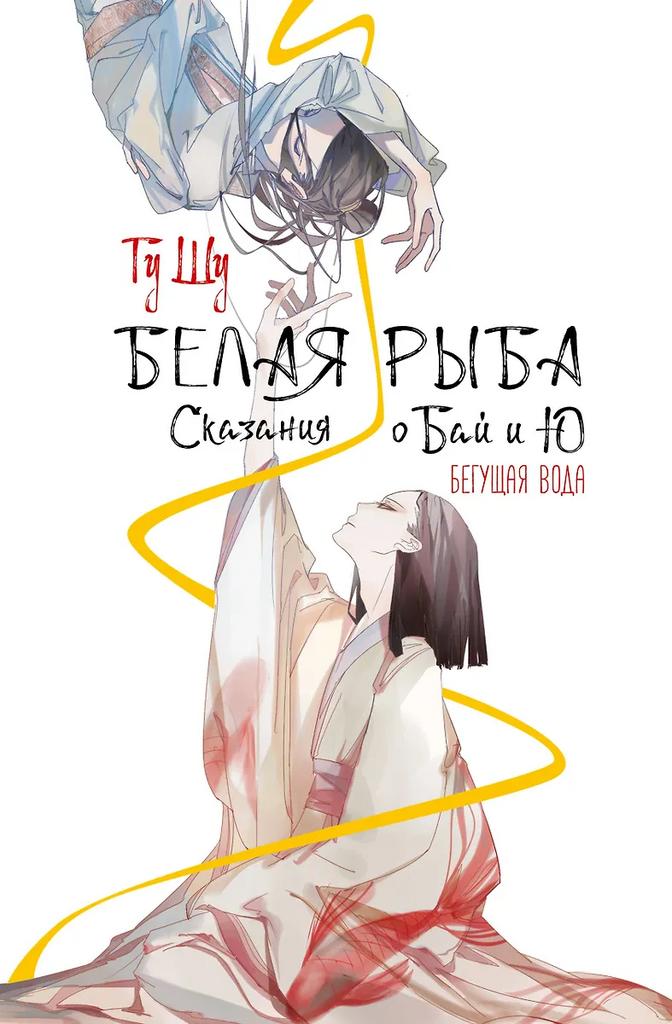 Шу Гу. Белая рыба. Сказания о Бай и Ю. Бегущая вода