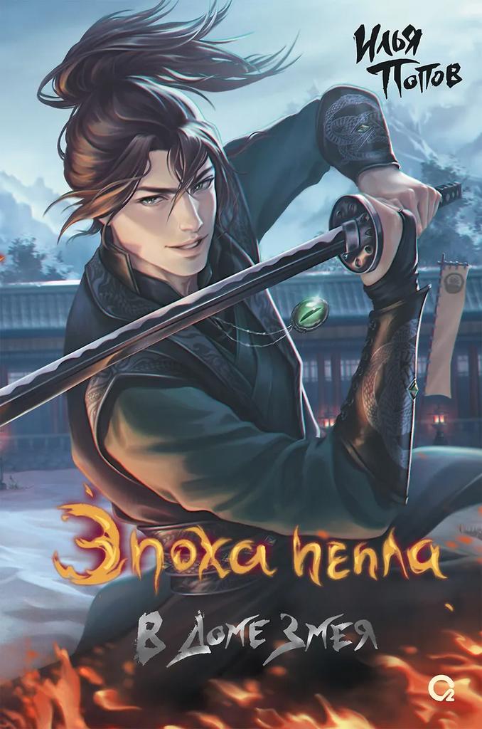 Илья Попов. Эпоха пепла. В доме змея