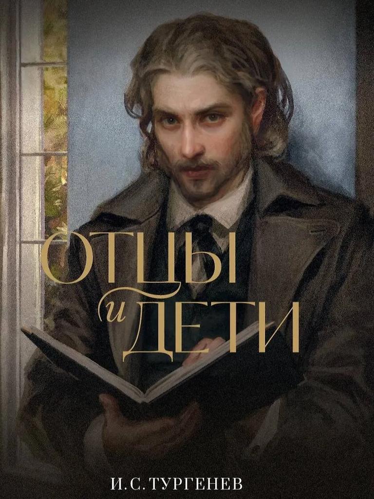 Иван Тургенев. Отцы и дети