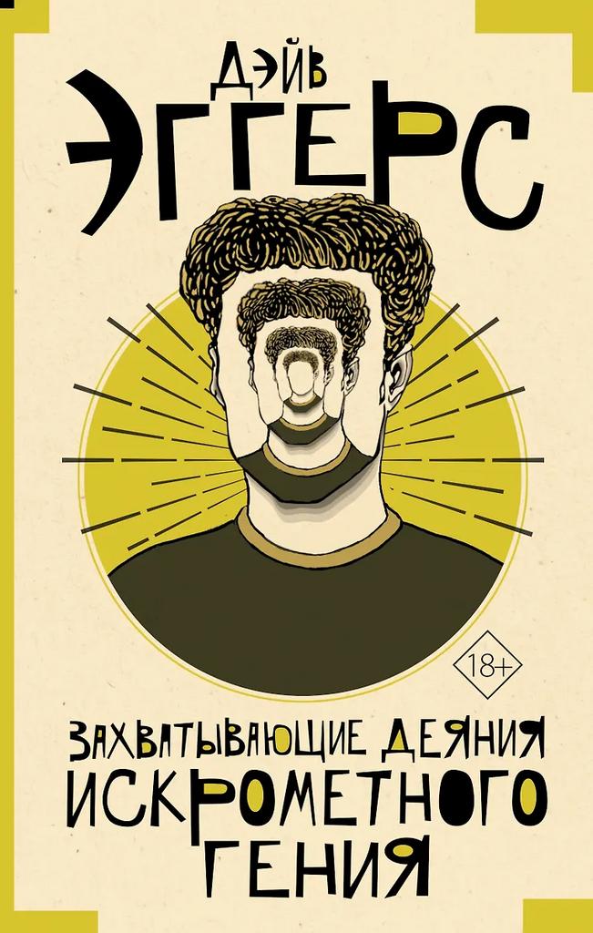 Дэйв Эггерс. Захватывающие деяния искромётного гения