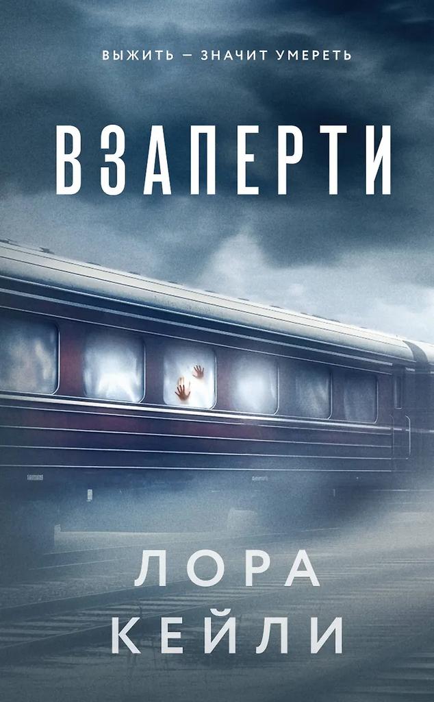 Лора Кейли. Взаперти