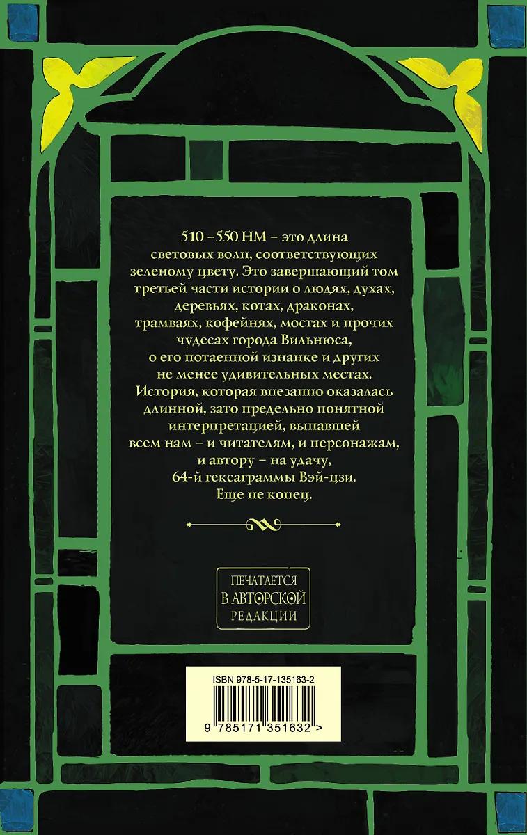 Макс Фрай. Тяжелый свет Куртейна. Зелёный. Том 3