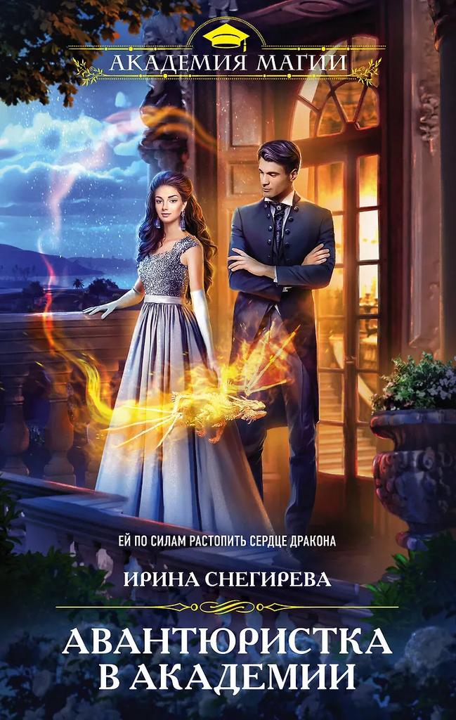 Ирина Снегирева. Авантюристка в академии