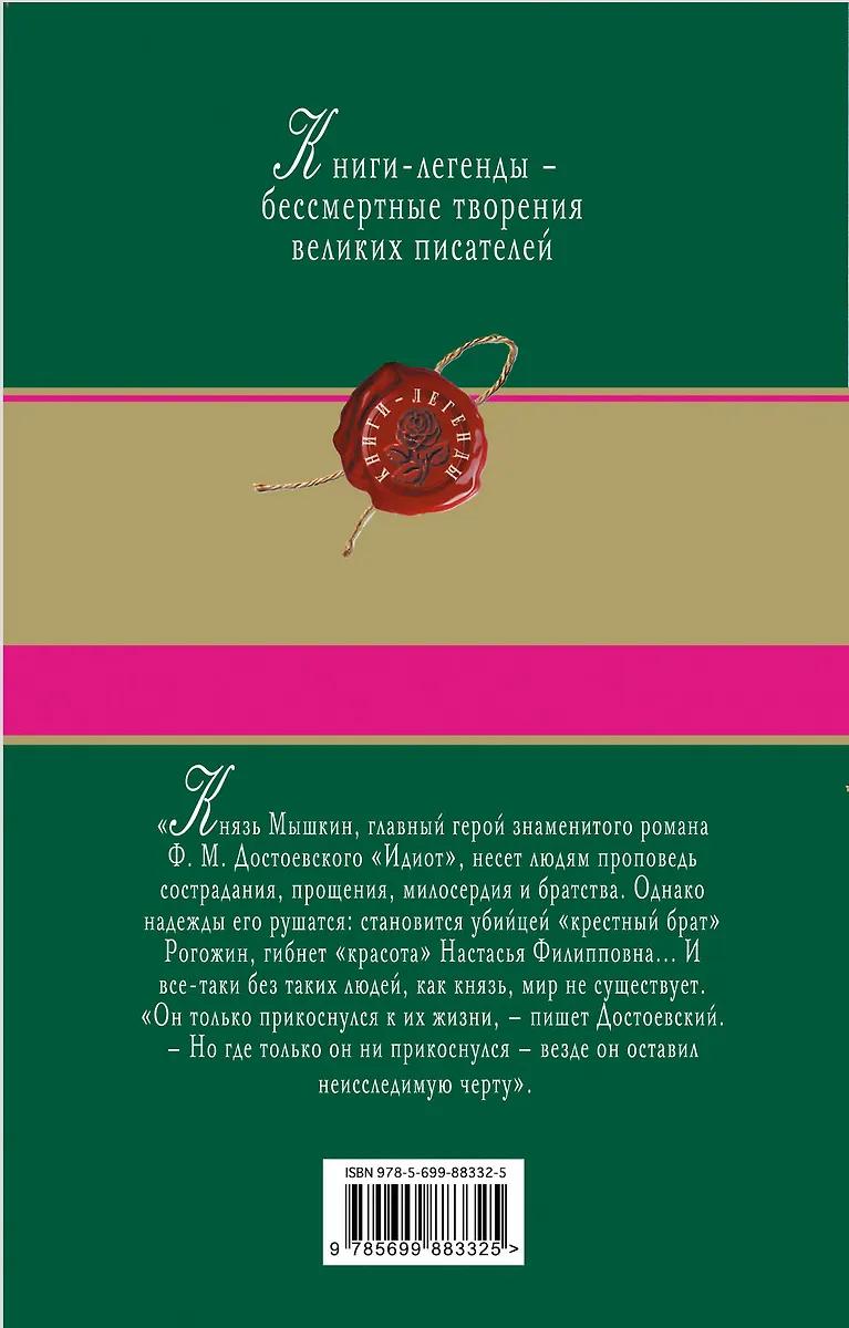 Фёдор Достоевский. Идиот