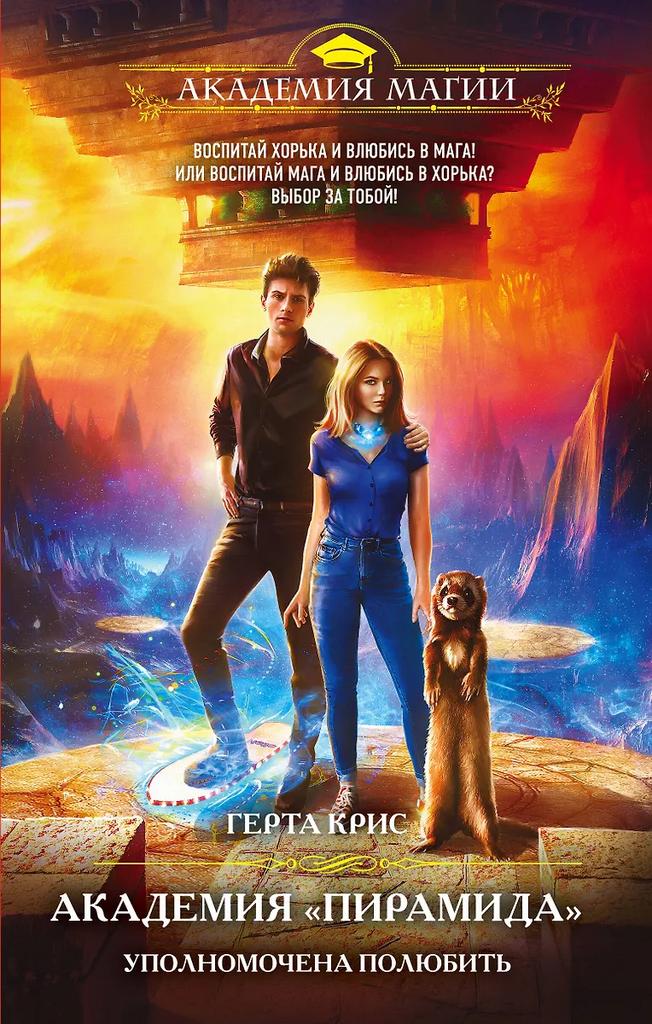 Герта Крис. Академия "Пирамида". Уполномочена любить