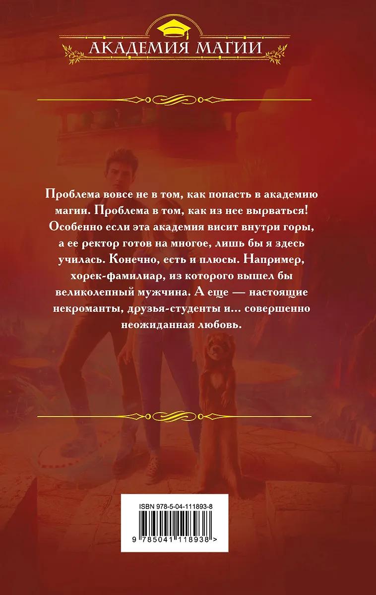 Герта Крис. Академия "Пирамида". Уполномочена любить
