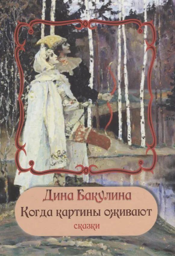 Дина Бакулина. Когда картины оживают
