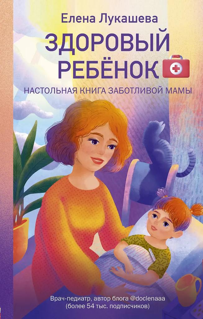 Елена Лукашева. Здоровый ребенок