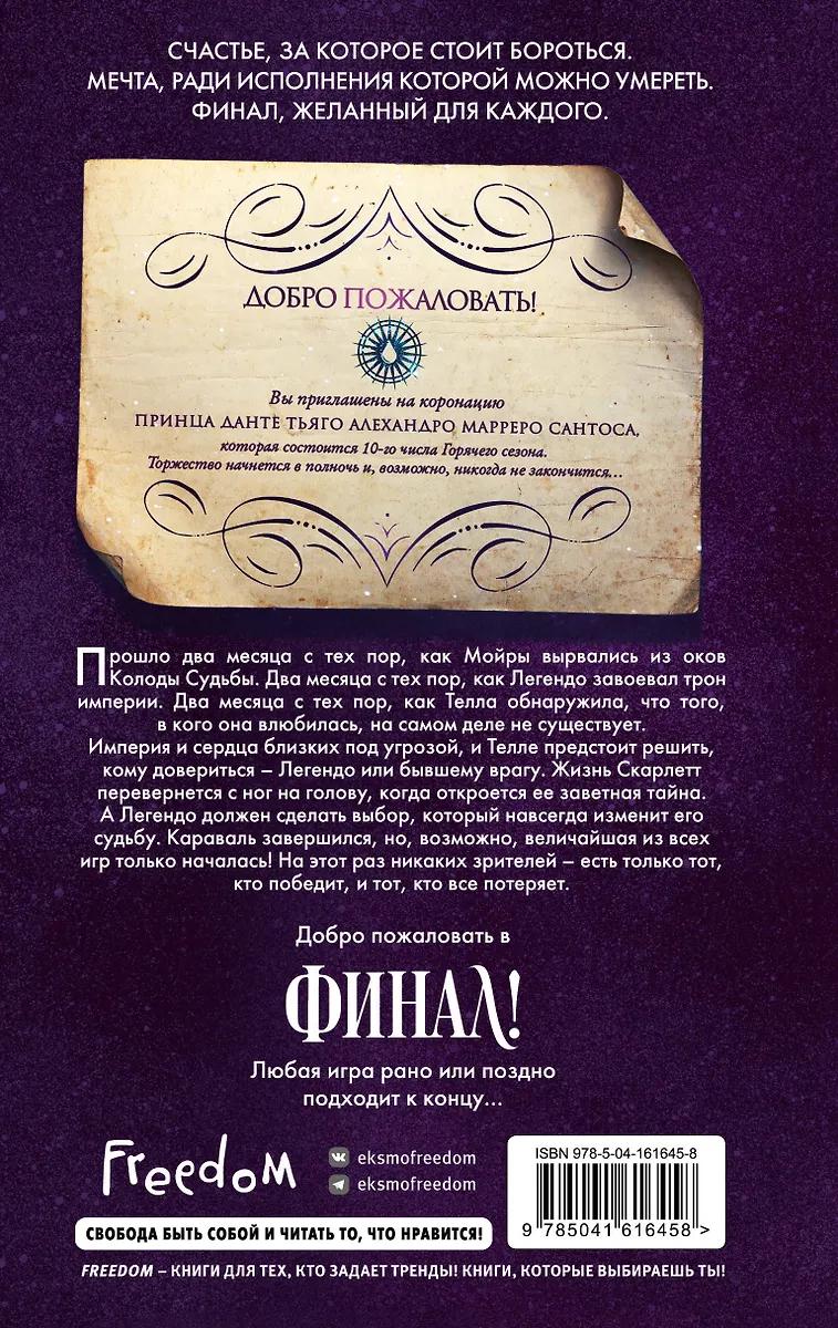 Стефани Гарбер. Финал