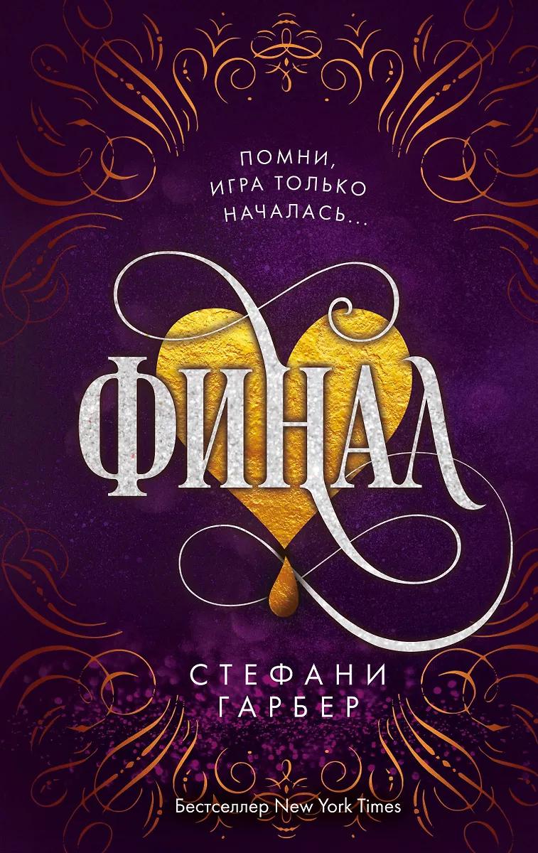 Стефани Гарбер. Финал