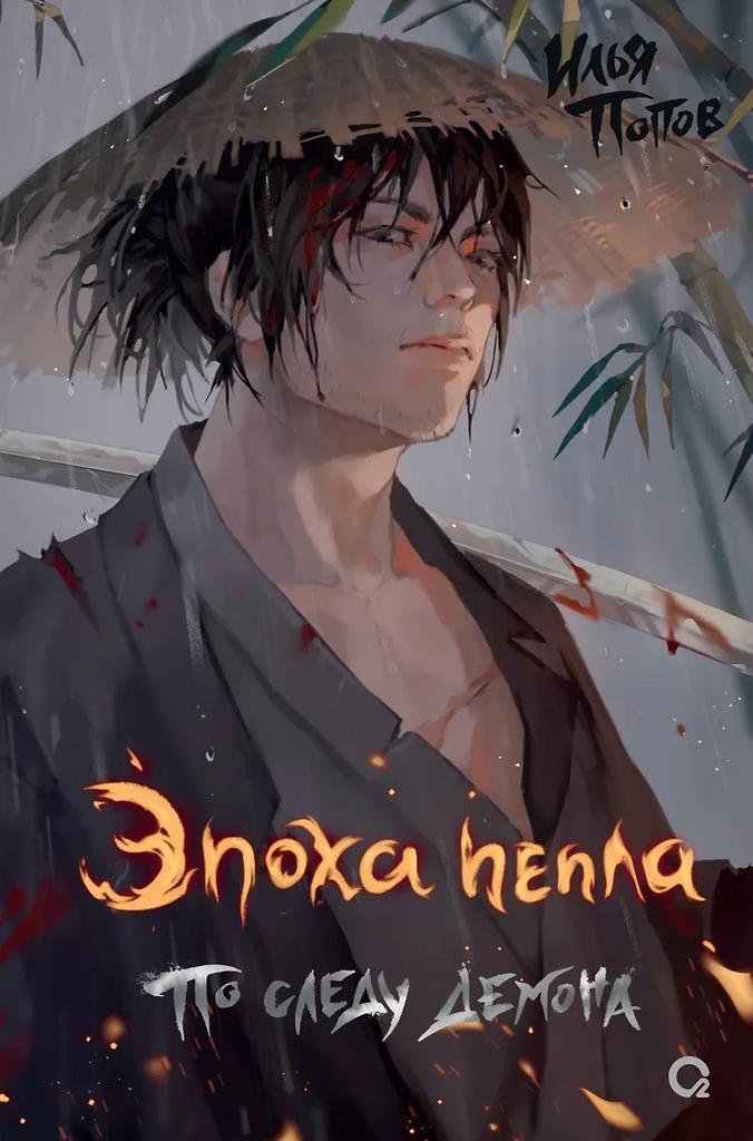 Илья Попов. Эпоха пепла. По следу демона