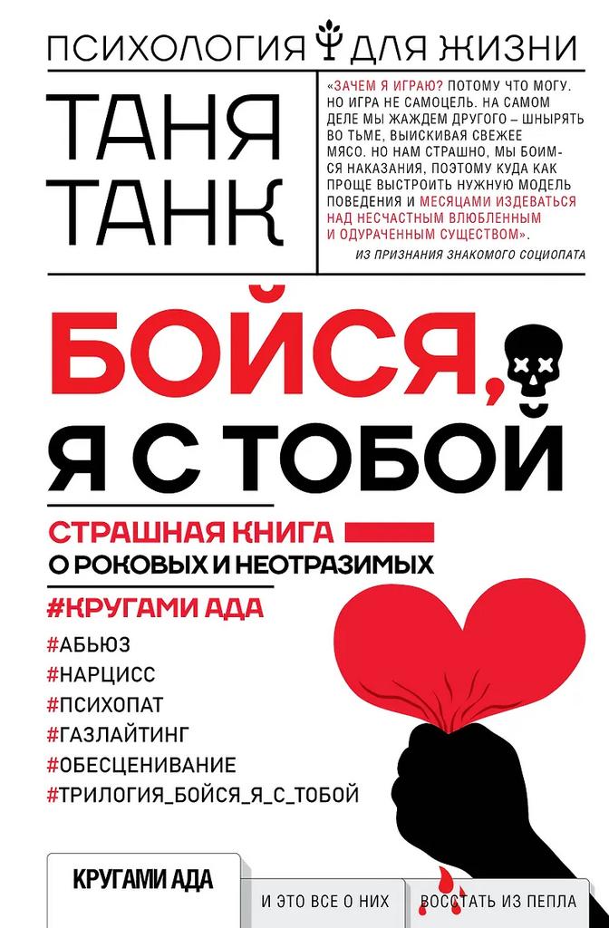 Таня Танк. Бойся, я с тобой