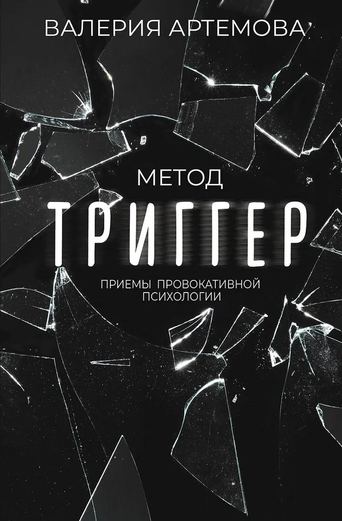 Валерия Артемова. Метод Триггер