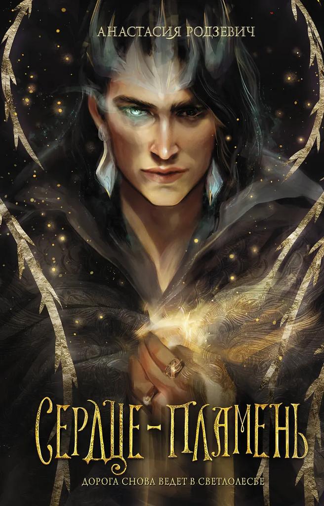 Анастаси Родзевич. Сердце-пламень