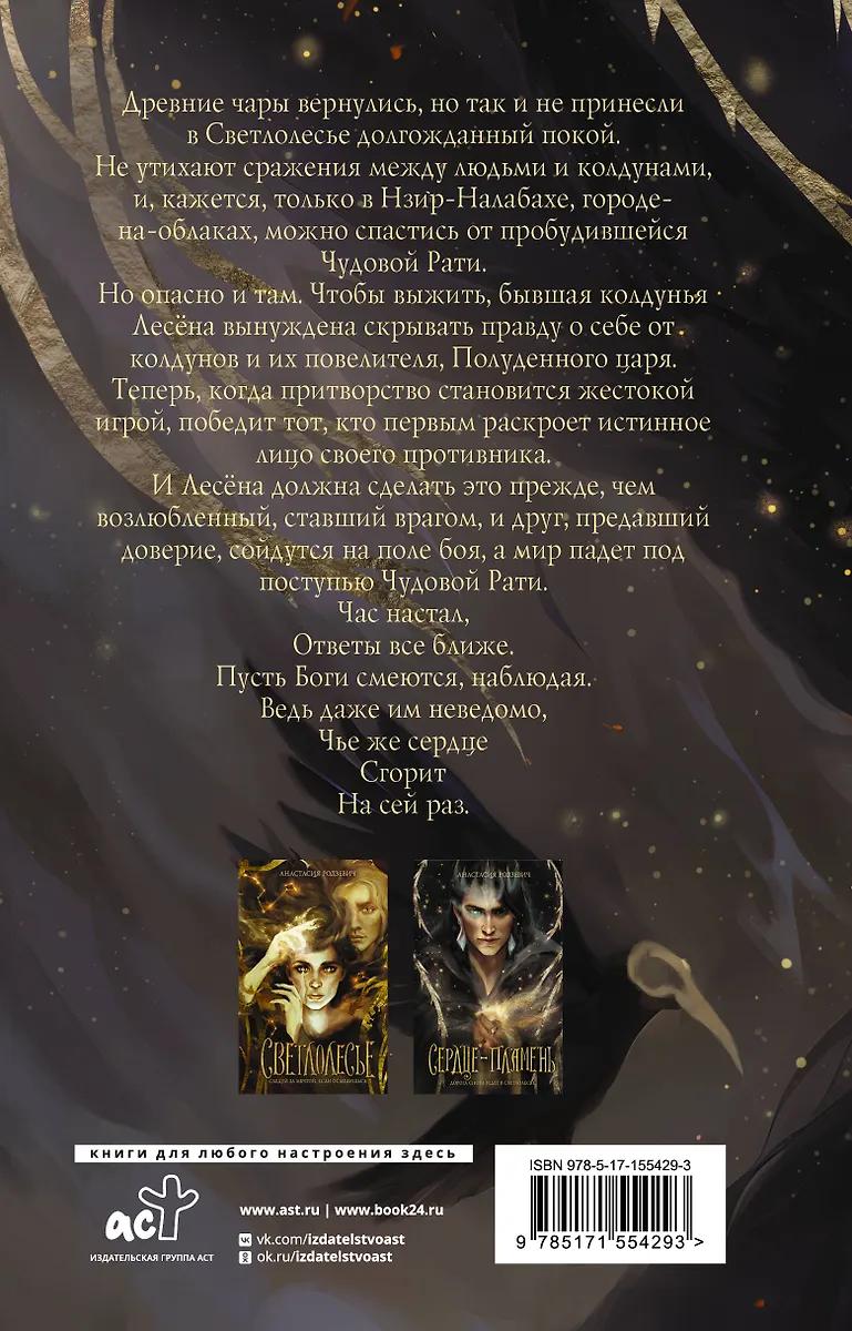 Анастаси Родзевич. Сердце-пламень