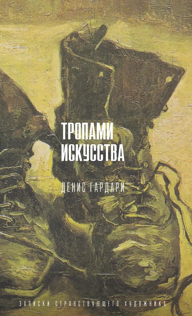 Денис Гардари. Тропами искусства
