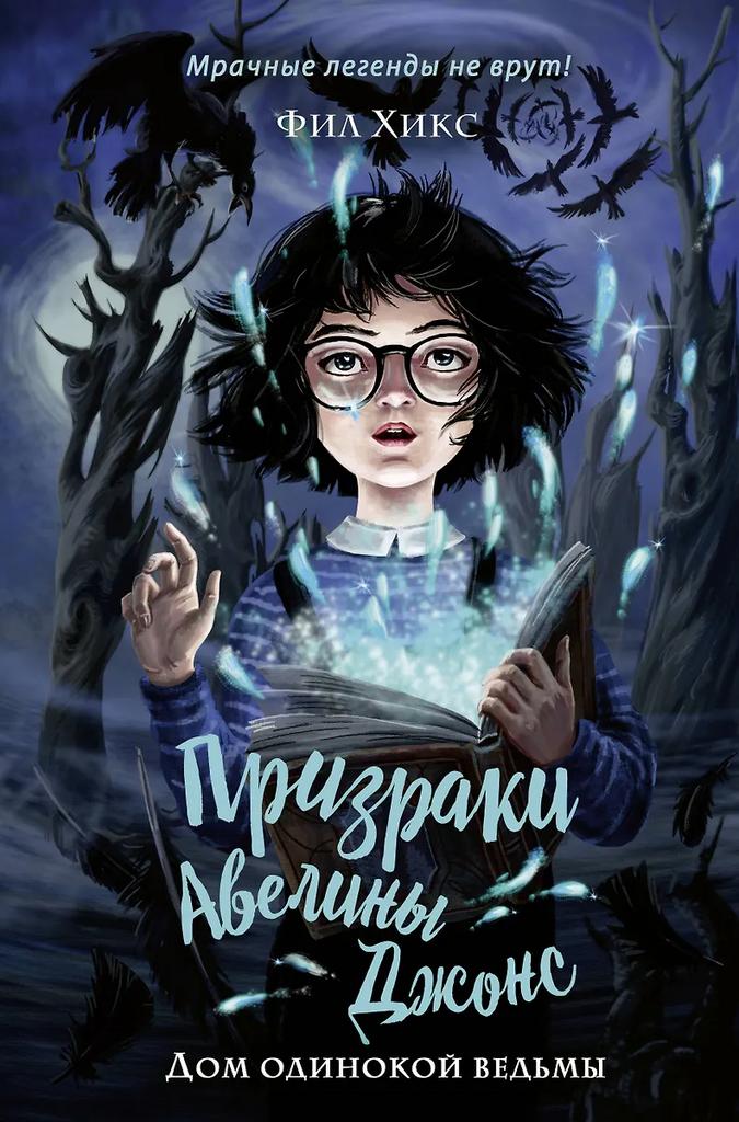 Фил Хикс. Дом одинокой ведьмы