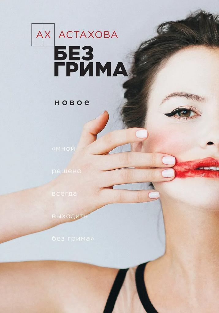 Ах Астахова. Без грима. Новое. Без грима. Избранное