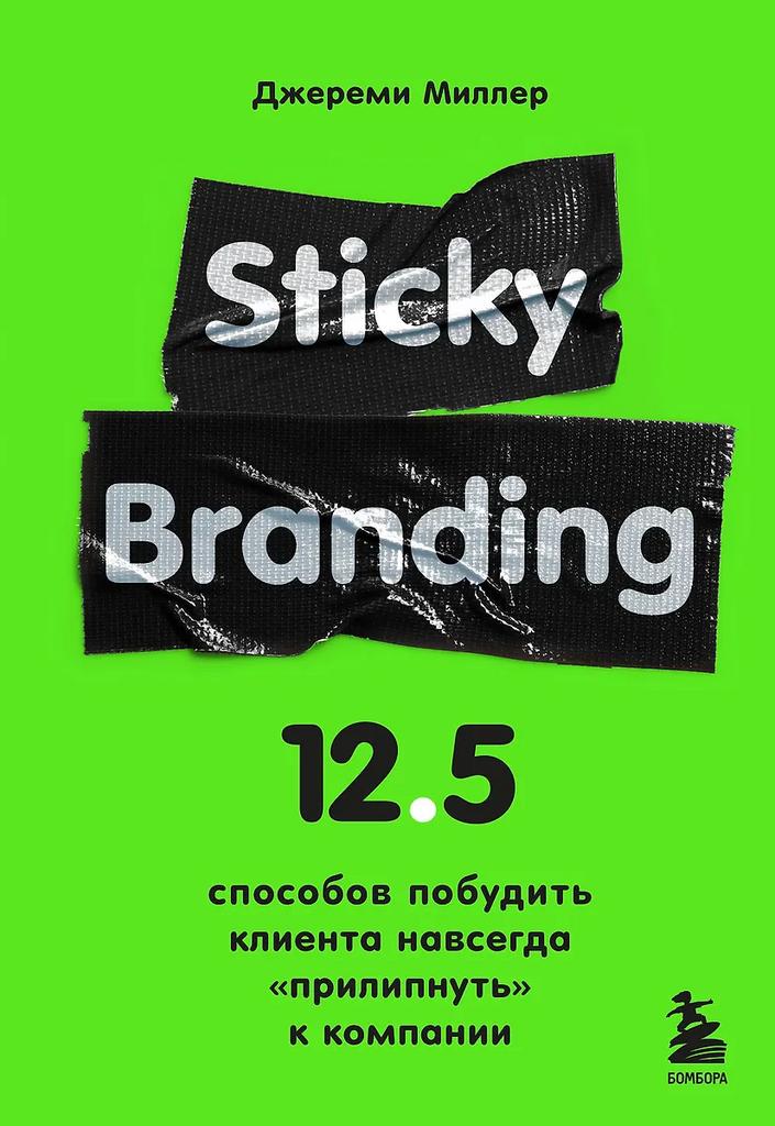 Джереми Миллер, Дональд Миллер. Sticky Branding. 12,5 способов побудить клиента навсегда "прилипнуть" к компании