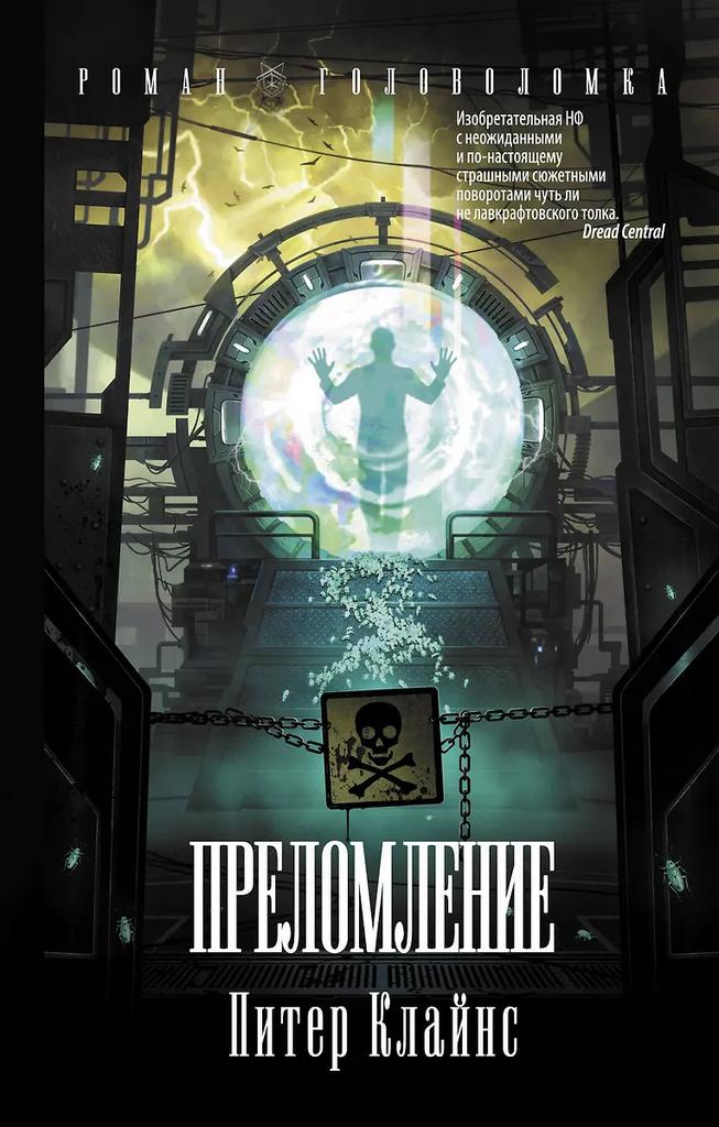 Питер Клайнс. Преломление