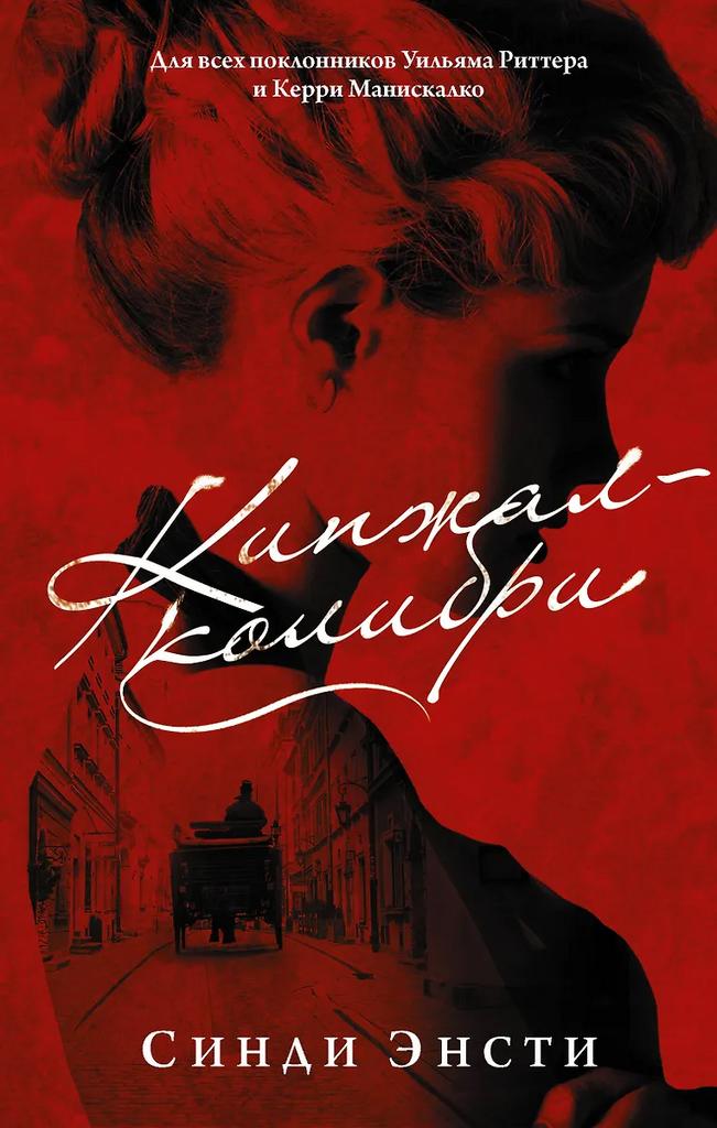 Синди Энсти. Кинжал-колибри