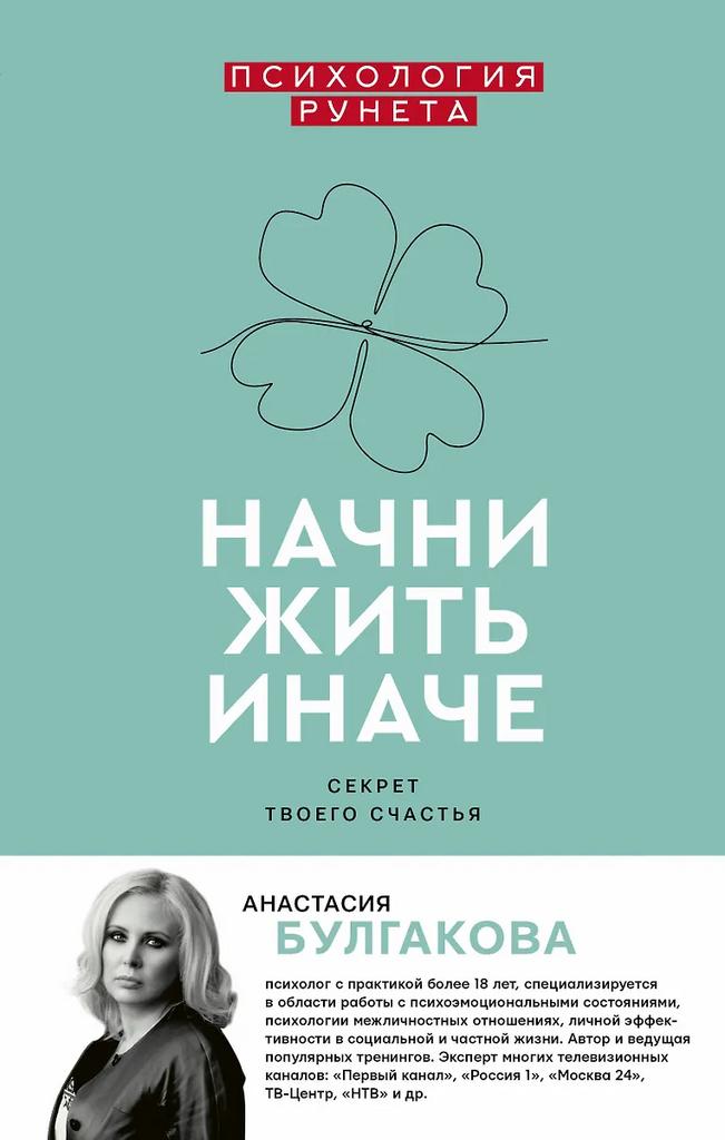 Анастасия Булгакова. Начни жить иначе