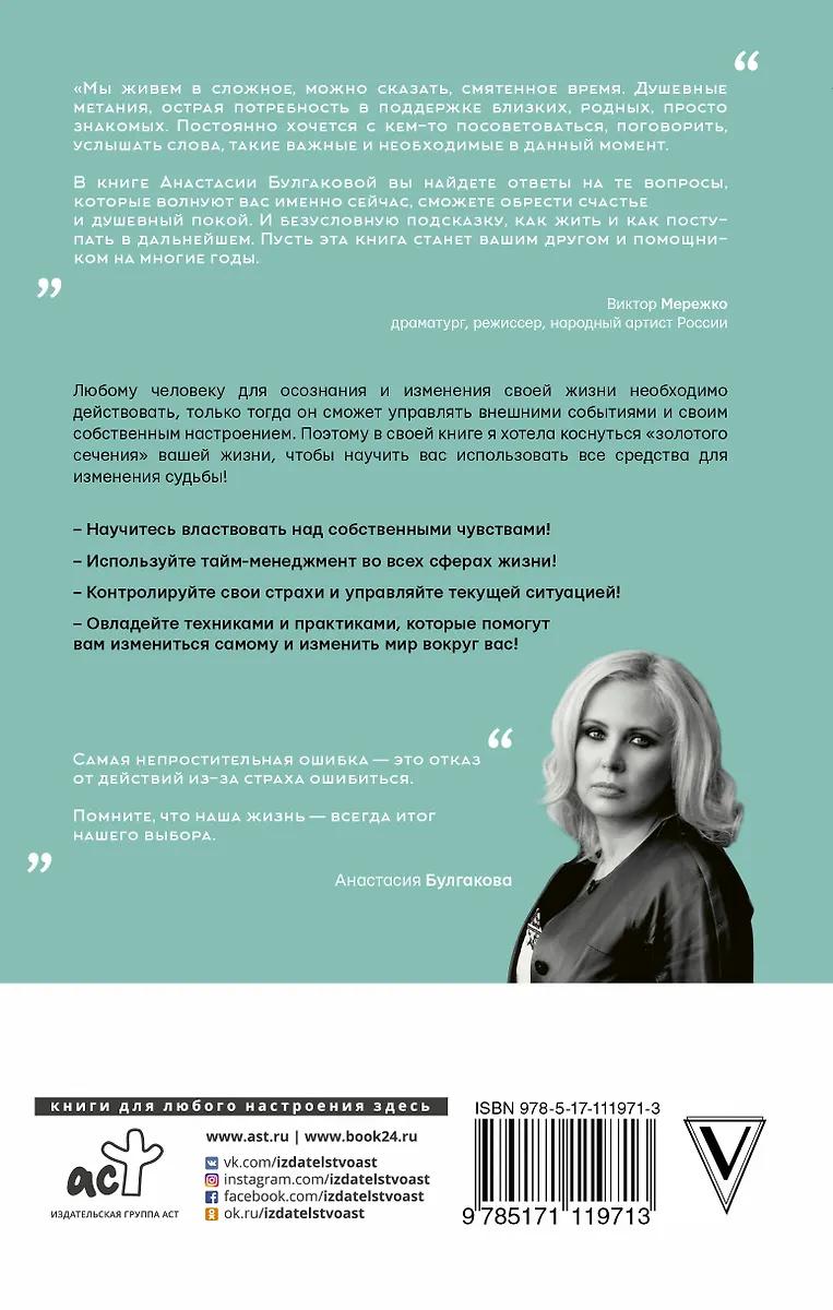 Анастасия Булгакова. Начни жить иначе