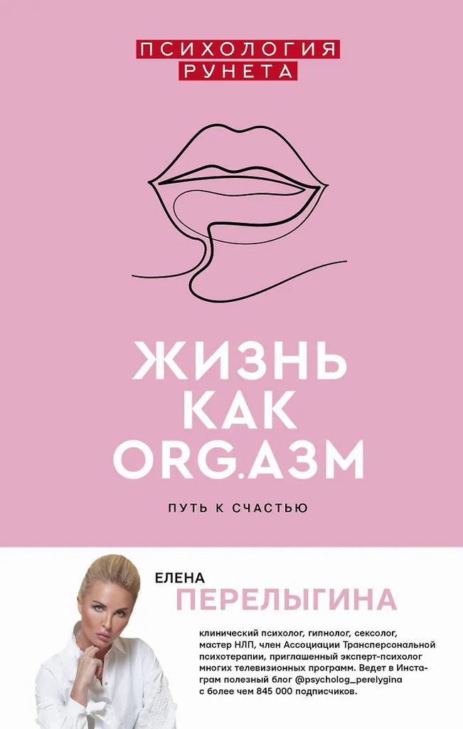 Елена Перелыгина. Жизнь как ORG.азм