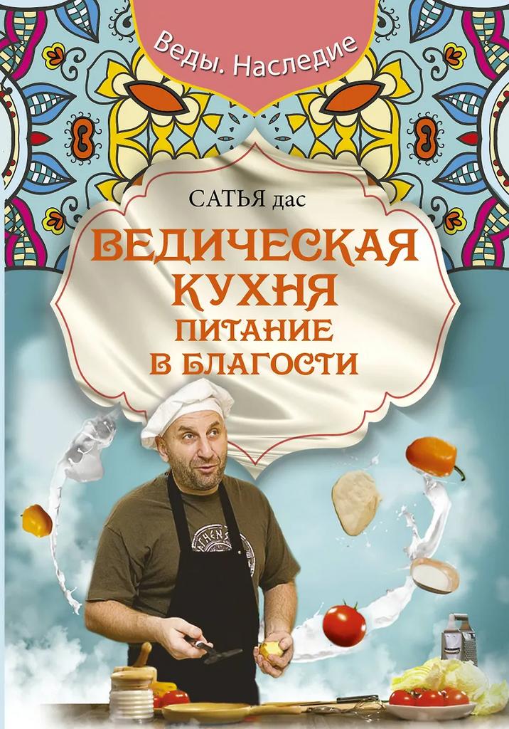 Сатья Дас. Ведическая кухня. Питание в благости