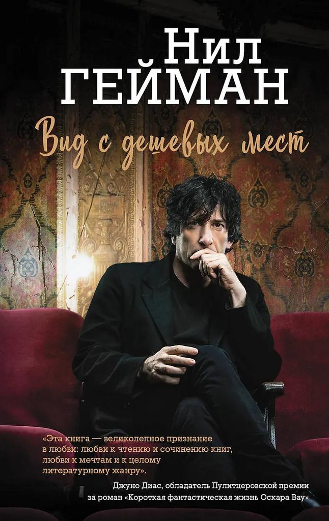 Нил Гейман. Вид с дешевых мест
