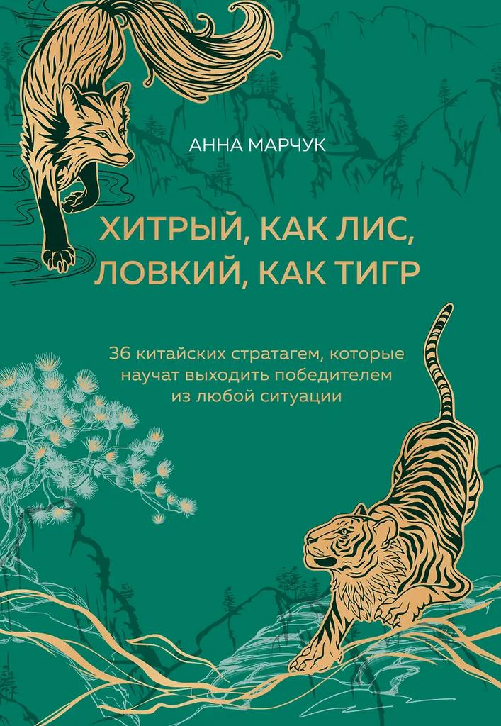 Анна Марчук. Хитрый, как лис, ловский, как тигр