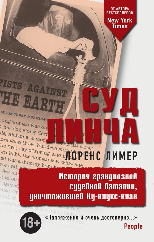 Лоренс Лимер. Суд Линча