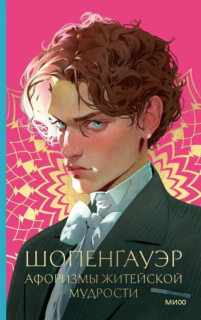 Артур Шопенгауэр. Афоризмы житейской мудрости