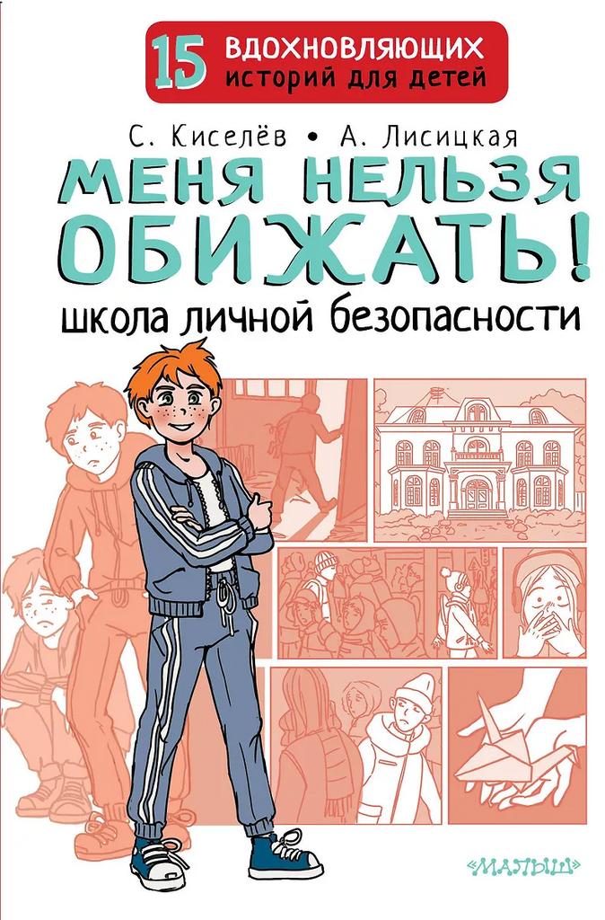 Сергей Киселев, Ангелина Лисицкая. Меня нельзя обижать!