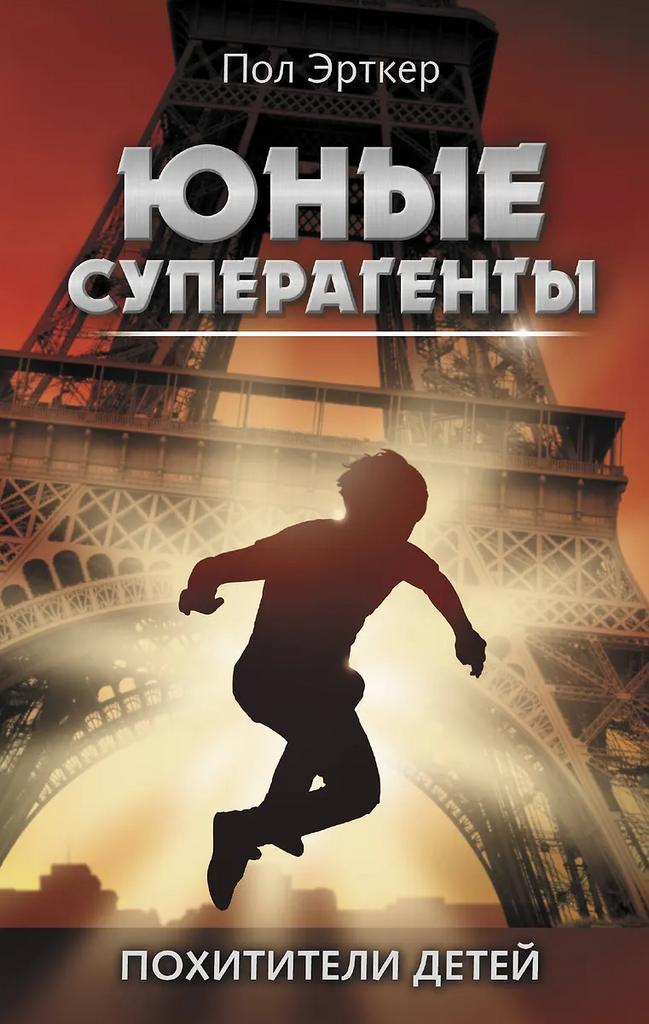Пол Эрткер. Юные суперагенты. Похитители детей
