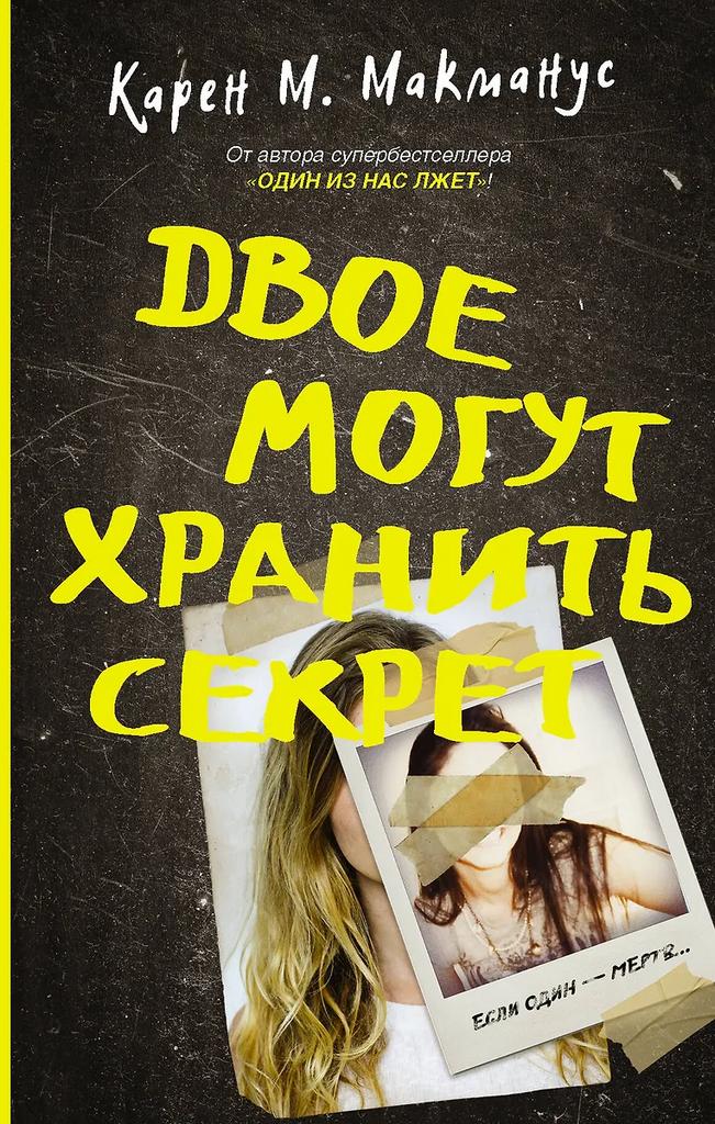 Карен М. Макманус. Двое могут хранить секрет