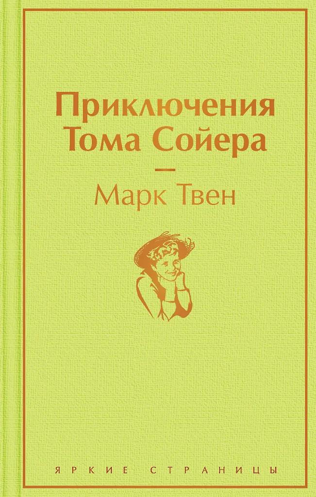 Марк Твен. Приключения Тома Сойера