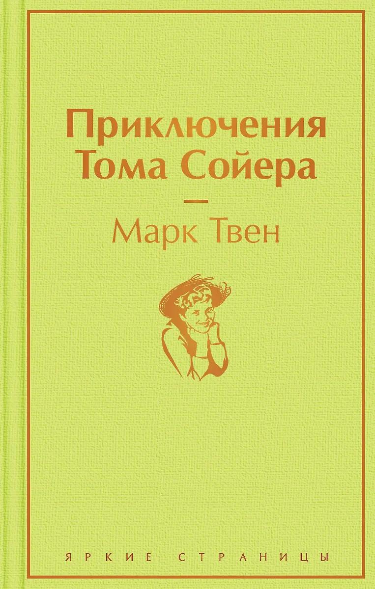 Марк Твен. Приключения Тома Сойера