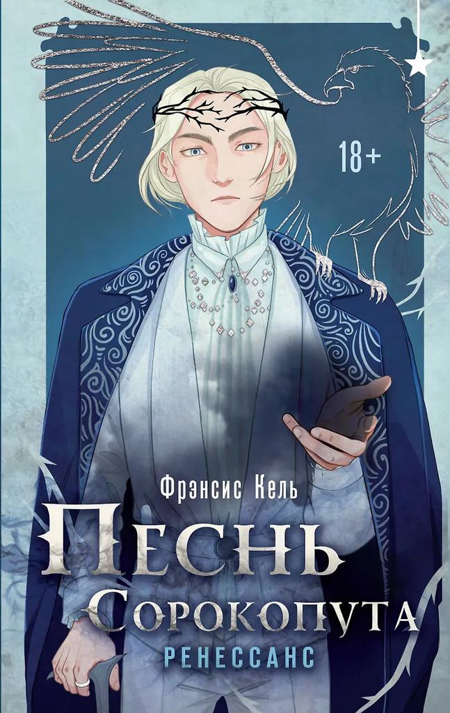 Фрэнсис Кель. Песнь сорокопута. Ренессанс