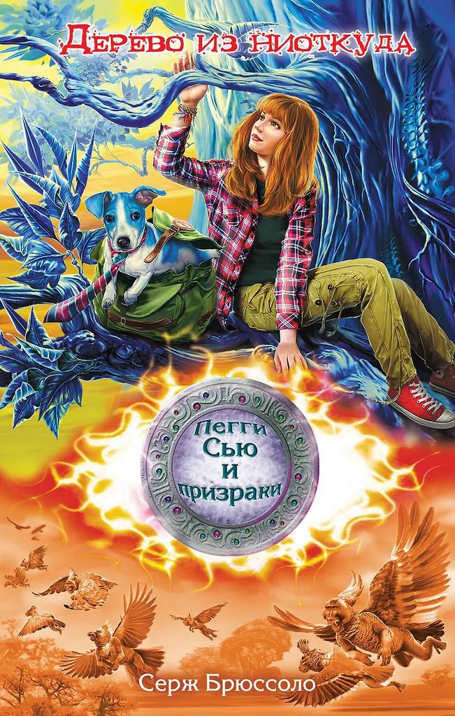 Серж Брюссоло. Дерево из ниоткуда