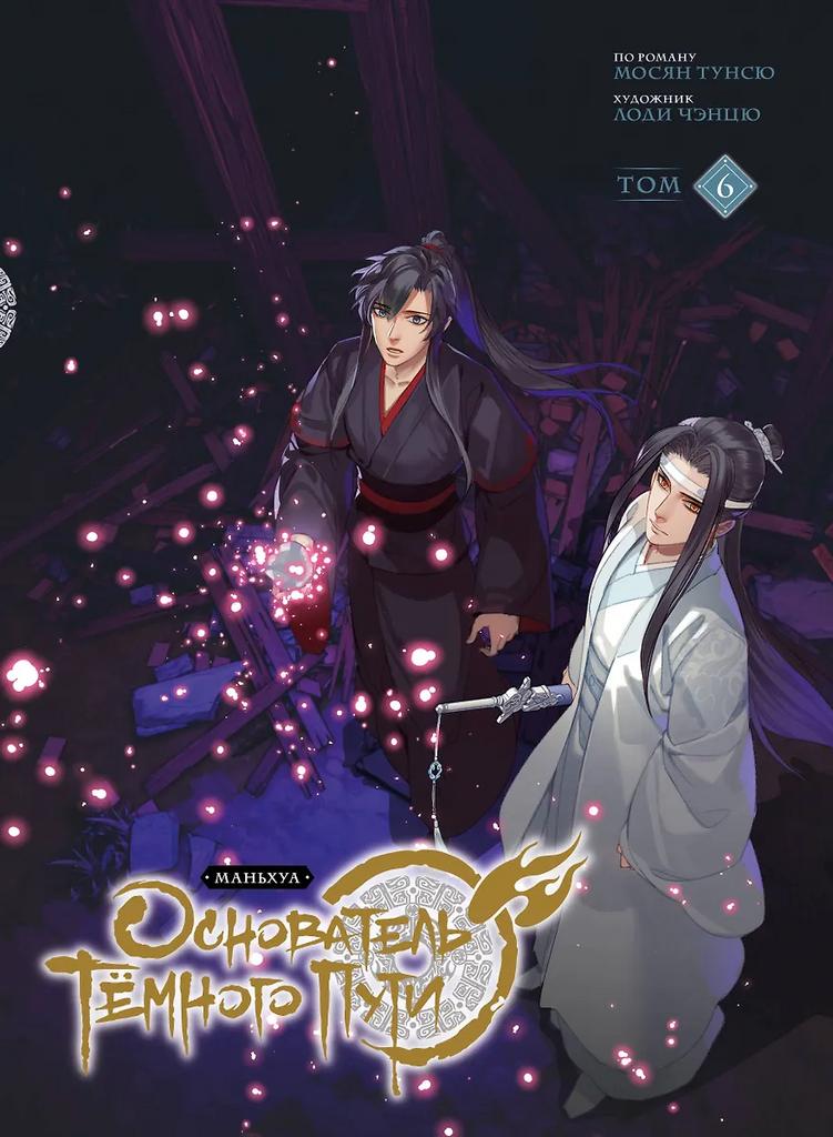 Тунсю Мосян. Магистр дьявольского культа. Том 6 (Основатель тёмного пути / Мастер Темного Пути / Mo Dao Zu Shi).