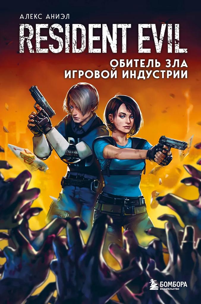 Алекс Аниэл. Resident Evil. Обитель зла игровой индустрии