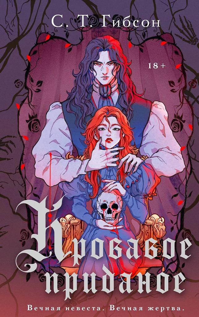 С. Т. Гибсон. Кровавое приданое
