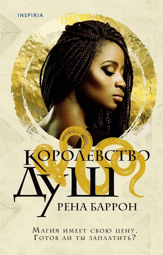 Рена Баррон. Королевство душ