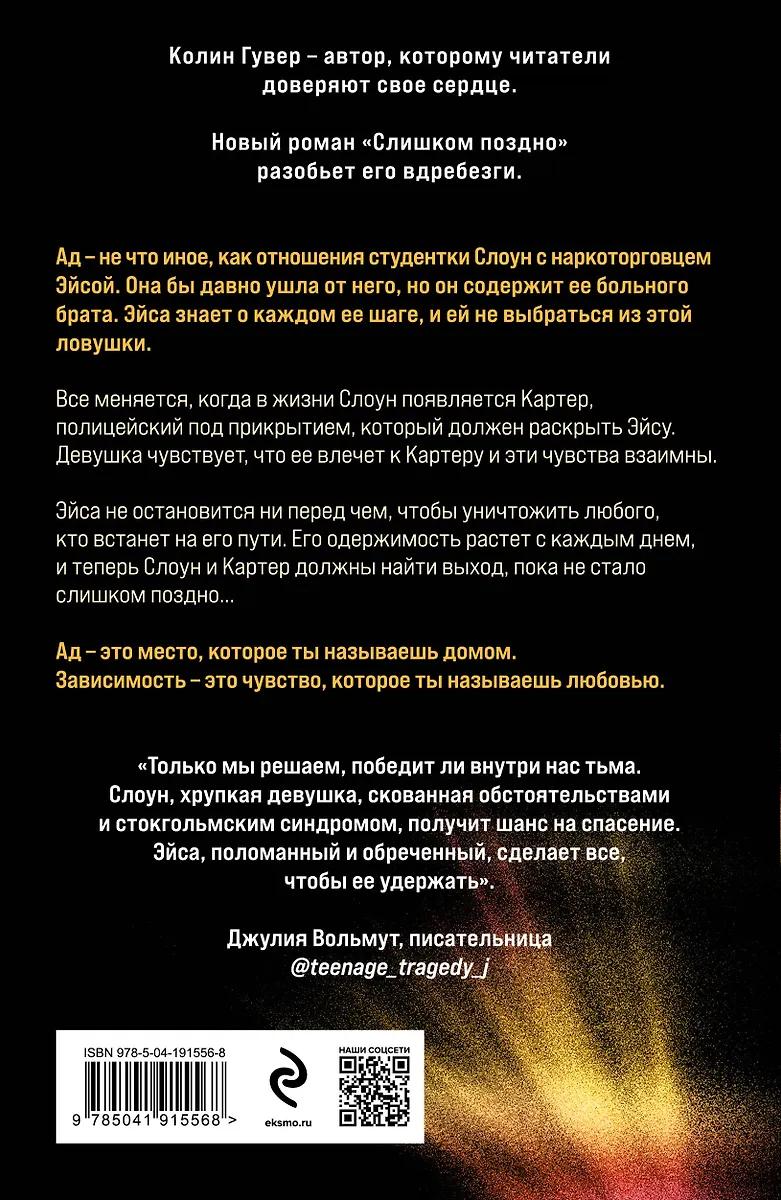 Колин Гувер. Слишком поздно