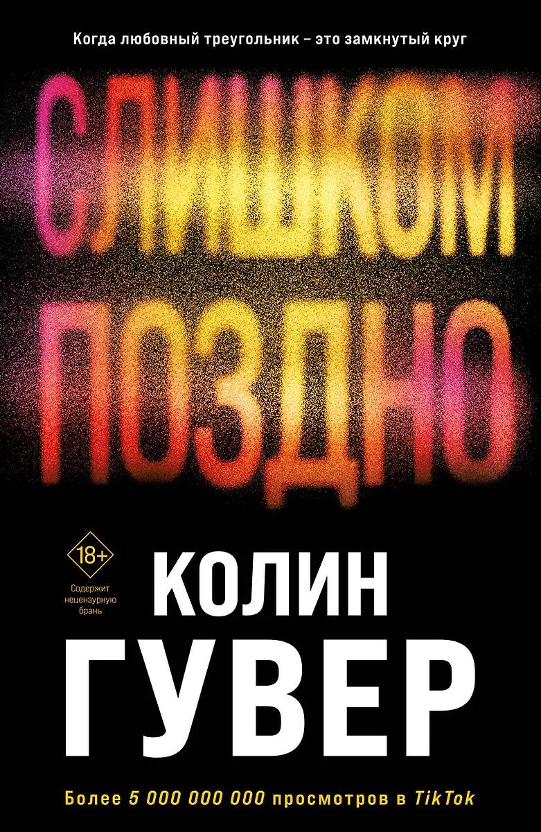Колин Гувер. Слишком поздно