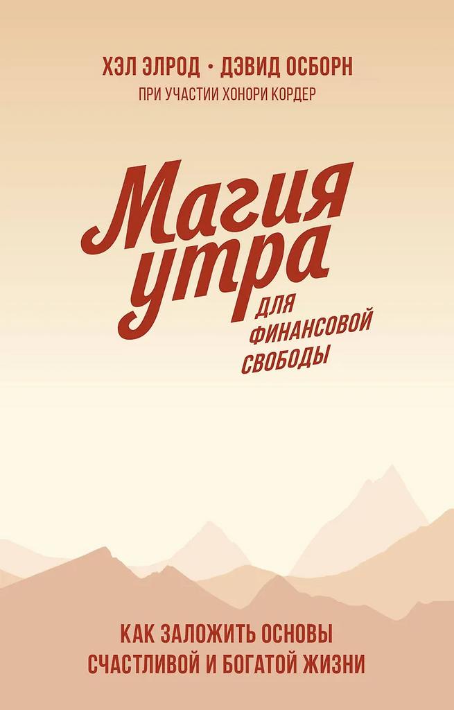 Хэл Элрод. Магия утра для финансовой свободы