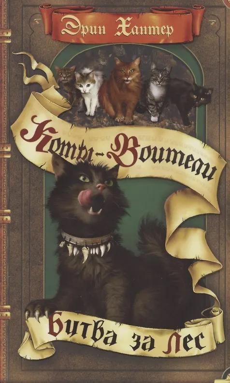 Эрин Хантер. Коты-воители. Битва за лес