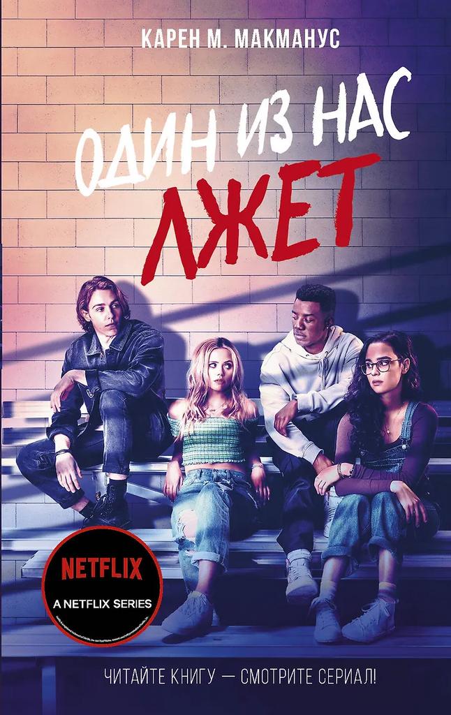 Карен М. Макманус. Один из нас лжёт